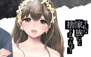 そんな家族なら捨てちゃえば？