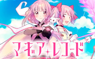 マギアレコード　魔法少女まどか☆マギカ外伝
