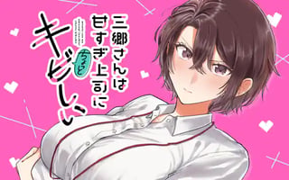 三郷さんは甘すぎ上司にちょっとキビしい
