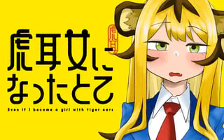 虎耳女になったとて