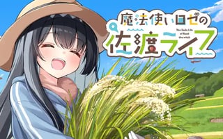 魔法使いロゼの佐渡ライフ