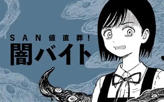 SAN値直葬！闇バイト