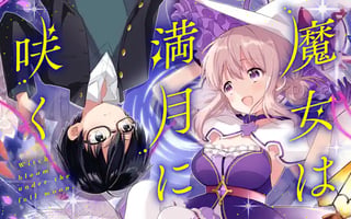 魔女は満月に咲く