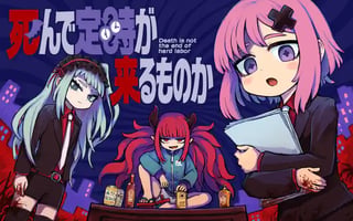 死んで定時が来るものか