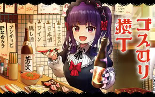 ゴスロリ横丁