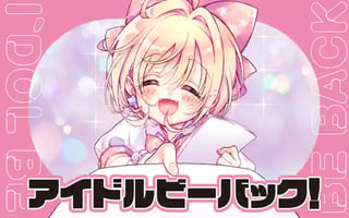 アイドルビーバック！