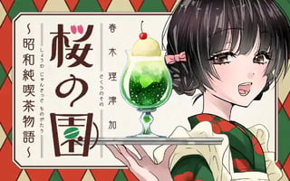 桜の園～昭和純喫茶物語～