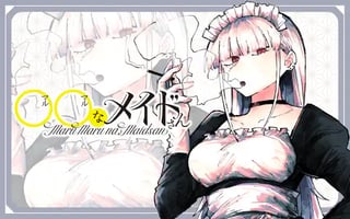 ◯◯なメイドさん