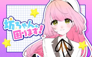 坊ちゃん、困ります！