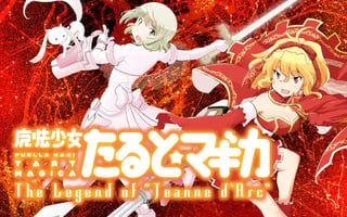 魔法少女たると☆マギカ　The Legend of “Jeanne d’Arc”