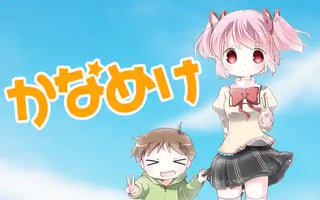 かなめけ