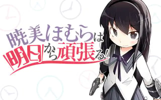 暁美ほむらは明日から頑張る！