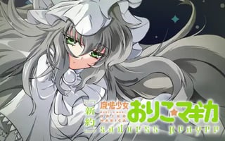 [新約]魔法少女おりこ☆マギカ　sadness prayer