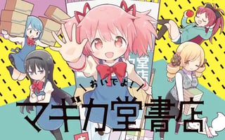 おいでよ！マギカ堂書店