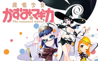 魔法少女かずみ☆マギカ ～The innocent malice～