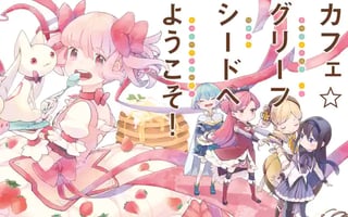 カフェ☆グリーフシードへようこそ！