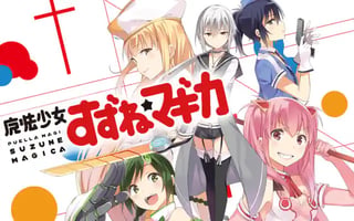 魔法少女すずね☆マギカ