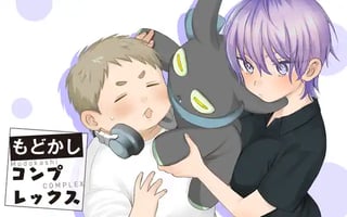 もどかしコンプレックス