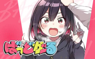 ばっどがーる