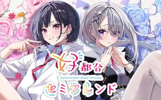 好都合セミフレンド