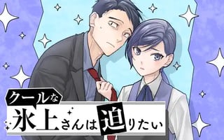 クールな氷上さんは迫りたい
