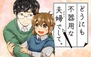 どうにも不器用な夫婦でして。