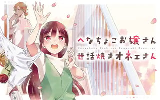 へなちょこお嬢さん世話焼きオネェさん