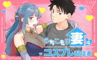 うちこもり妻はコスプレ配信者