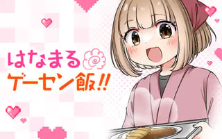 はなまるゲーセン飯！！