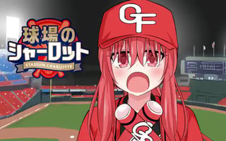 球場のシャーロット