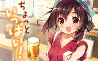 ちょっといっぱい！