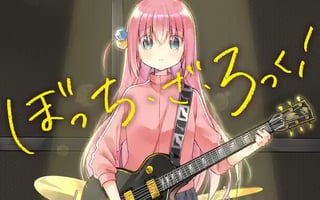 ぼっち・ざ・ろっく！
