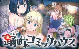踊町コミックハウス