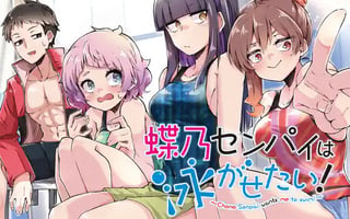 蝶乃センパイは泳がせたい！