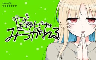 星野ヒバナはみつがれる