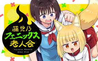 藤見乃フェニックス老人会