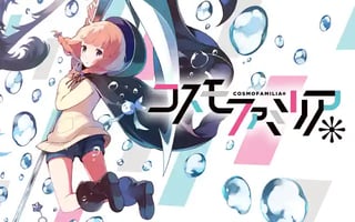コスモファミリア＊