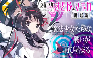 魔法少女まどか☆マギカ[魔獣編]