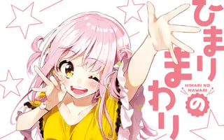ひまりのまわり