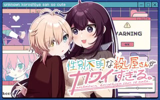 性別不明な殺し屋さんがカワイすぎる。