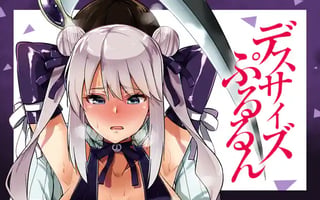 デスサイズぷるるん