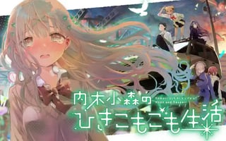 内木小森のひきこもごも生活