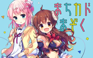 まちカドまぞく