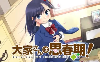 大家さんは思春期！