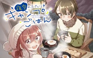 夜空のふたりキャンプごはん