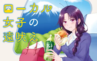 ローカル女子の遠吠え