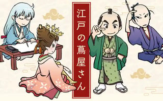 江戸の蔦屋さん