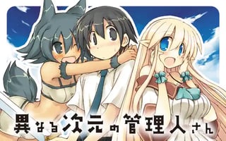 異なる次元の管理人さん