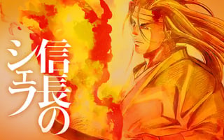 信長のシェフ