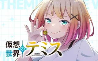 仮想世界のテミス
